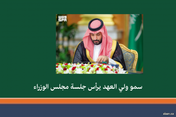 سمو ولي العهد يرأس جلسة مجلس الوزراء في جدة