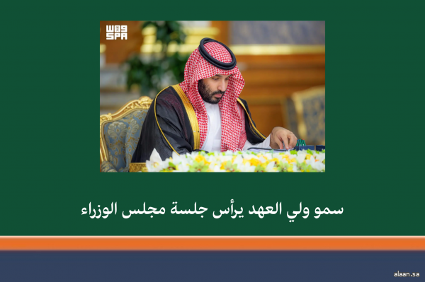 سمو ولي العهد يرأس جلسة مجلس الوزراء في جدة