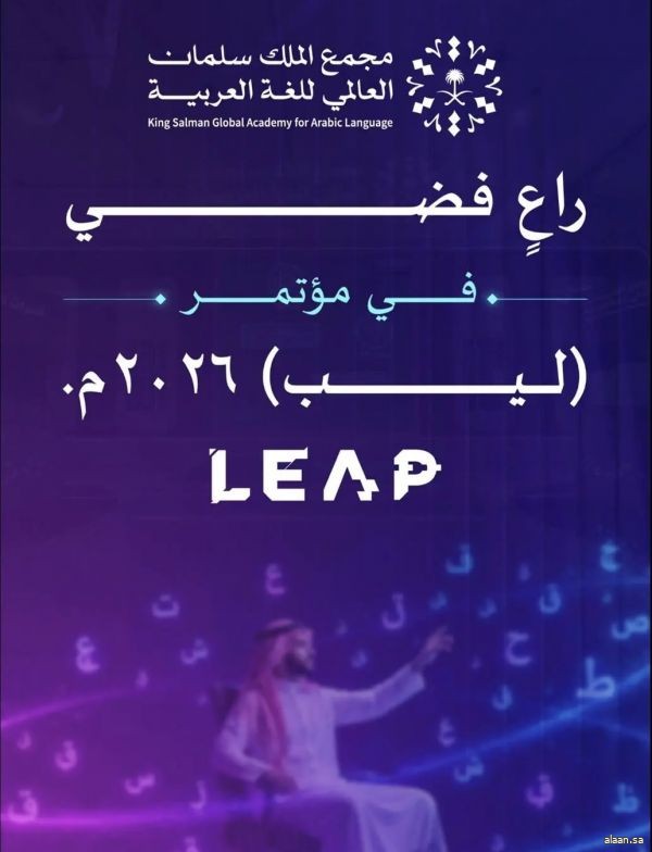 مجمع الملك سلمان العالمي للغة العربية راع فضي لمؤتمر ليب 2026