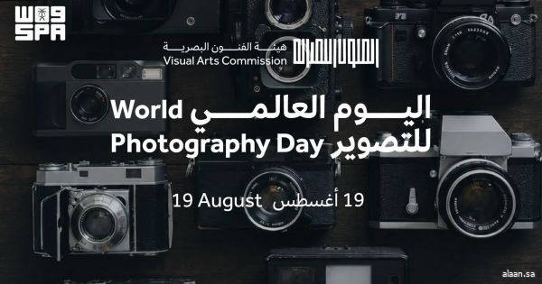 هيئة الفنون البصرية تحتفي باليوم العالمي للتصوير باستعراض مسيرة جائزة المملكة للتصوير الفوتوغرافي