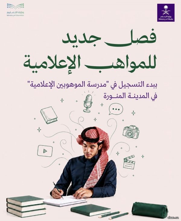 التعليم والإعلام تطلقان منصة التسجيل في "مدرسة الموهوبين الإعلامية"