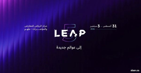 المملكة تستضيف النسخة الخامسة من "ليب 2026" للانطلاق إلى عوالم جديدة.. الأسبوع المقبل