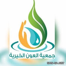 جمعية العون الخيرية بالطائف تطلق مشروعاتها الرمضانية