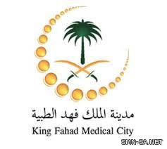 فهد الطبية" تدرب 600 طبيب على تعزيز مهارات التواصل الفعال مع المرضى