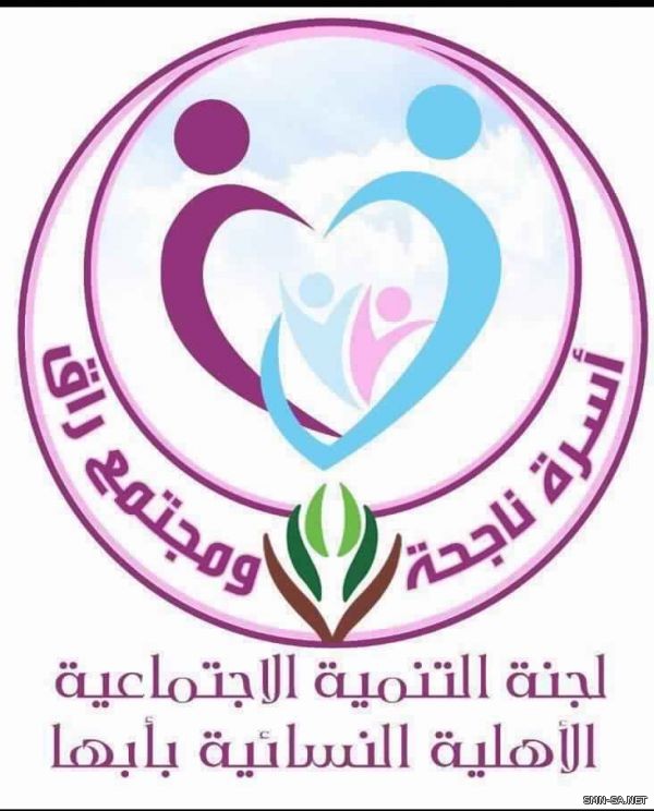 التنمية النسائية بأبها .. مهام مُتعددة لمساعدة الأسر وتدريب المجتمع