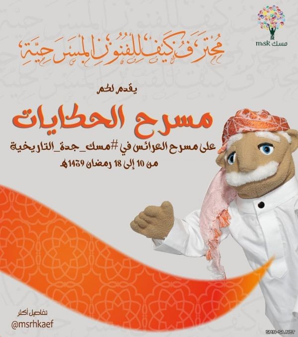 محترف كيف يقدم ( مسرح الحكايات ) خلال مهرجان مسك جدة التاريخية