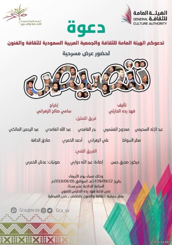 غداً ( تنصيص ) في العرض الرمضاني على قاعة فهد رده بالطائف