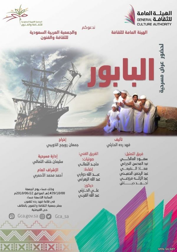 (البابور) للعراب فهد رده .. على مسرح جمعية الثقافة والفنون بالطائف