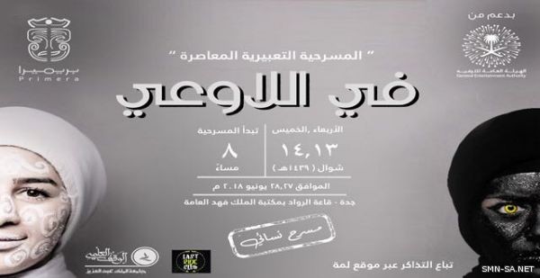 المسرحية النسائية (في اللاوعي)  .. الأربعاء القادم على مكتبة الملك فهد العامة بجدة