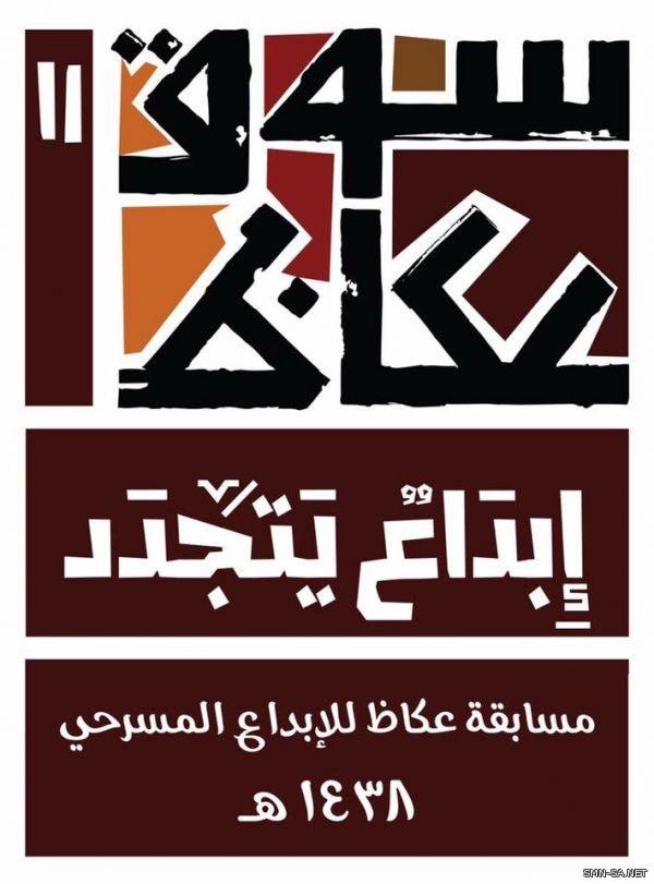 إعلان جوائز مسايقة عكاظ للإبداع المسرحي