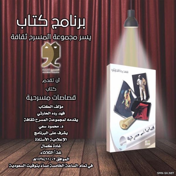قراءة ( قصاصات مسرحية ) للكاتب فهد رده في لقاء ( مجموعة المسرح ثقافة )