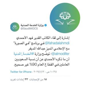 وزارة الخدمة المدنية على تويتر : ماذكره الأحمدي حول نسبة السعوديين العاملين في القطاع العام 90% غير صحيحة