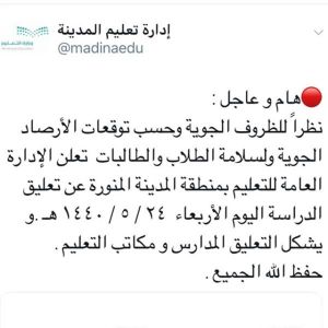 تعليق الدراسة في منطقة المدينة المنورة اليوم