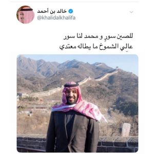 وزير خارجية البحرين : للصين سورٍ و محمد لنا سور عالي الشموخ ما يطاله معتدي