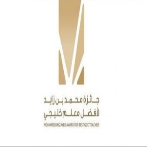 بدء المرحلة الأولى من تقييم الأعمال المشاركة في (جائزة محمد بن زايد لأفضل معلم خليجي)