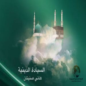 زاوية هاني صنيتان هذا الأسبوع : السيادة الدينية ..