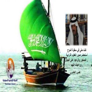 الأدميرال عمرو العامري : ذهابي إلى البحر عقوق مارسته ثلاثين عاماً