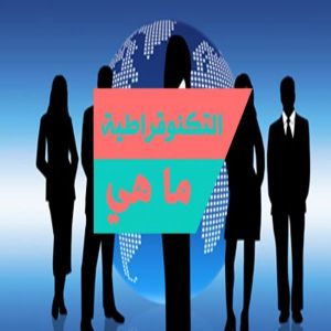 التكنوقراط .. المعرفة والأداء بدلًا من الانتماءات السياسية