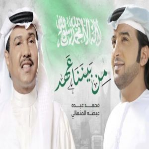 وزارة الثقافة الإماراتية  تشارك السعودية احتفالها باليوم الوطني بثنائية "من بيننا عهد"  لمحمد عبده وعيضة المنهالي