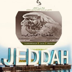 مسرحية " ملف إنجليزي" ضمن احتفالية " جينا من الطائف " على ضفاف عروس البحر الأحمر الخميس القادم