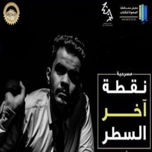 #فرقة_مسرح_الطائف تحتفل باليوم العربي للمسرح لعام 2021 في منطقة ⁧‫الباحة وتقدم "نقطة آخر السطر"
