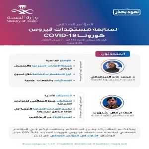 المتحدثون وأهم الموضوعات للمؤتمر الصحفي لمستجدات كورونا يوم غدٍ الأحد عند الساعة 3:35 عصرً