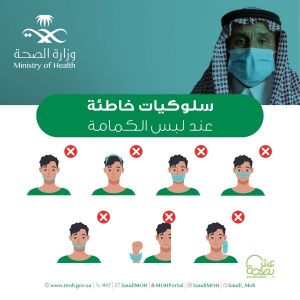 الصحة : سلوكيات خاطئة عند لبس الكمامة، اتباع السلوك الصحيح في لبس الكمامة دليل على تعاونك والتزامك