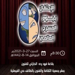 لجنة الفنون المسرحية بالتعاون مع فرقة مسرح الطائف تحتفل بمناسبة اليوم العالمي للمسرح 2021 وتكرِّم مبدعيها
