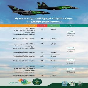 الجدول الزمني لعروض #القوات_الجوية_الملكية_السعودية بمناسبة #اليوم_الوطني91