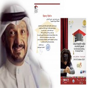 سامي الزهراني .. عضو لجنة تحكيم مسابقة العروض المسرحية في دورة الفنان (سمير غانم)