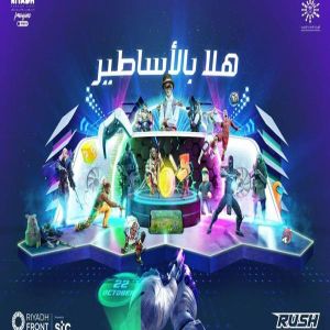 موسم الرياض 2021 ينظم مهرجان الرياض للألعاب الأكبر من نوعه في العالم