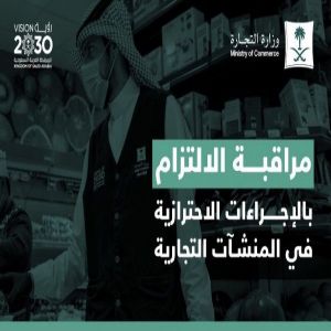 التجارة" تنفذ أكثر من 70 ألف زيارة لمتابعة التزام المنشآت التجارية بتطبيق الإجراءات الاحترازية