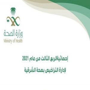 ٢٤٠ ترخيصاً للمنشآت والمؤسسات الصحية الخاصة بالشرقية