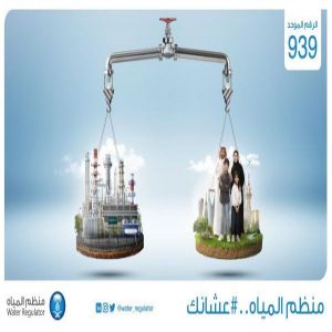 منظّم المياه يطلق حملته التعريفية "عشانك"