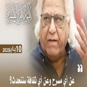 رسالة اليوم العربي للمسرح 10 يناير 2023 : عن أي مسرح وعن أي ثقافة سنتحدث؟