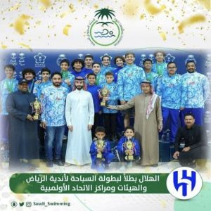 الهلال يحقق بطولة منطقة الرياض والهيئات ومراكز الاتحاد الأولمبية للسباحة لجميع الفئات السنية