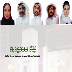 "المسرح السعودي في أفق رؤية ٢٠٣٠ " بمهرجان الشارقة للمسرح الخليجي - والزهراني مشاركًا