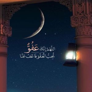 رمضان ..  اللهم إنك عفوٌّ تحب العفو فاعف عنّا