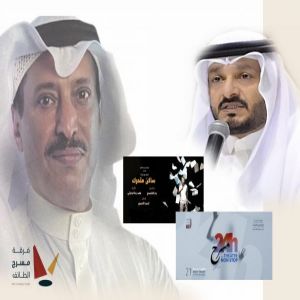 الزهراني : " عيدنا مسرح " .. ومشاركة متفرِّدة لعرّاب المسرح السعودي فهد رده