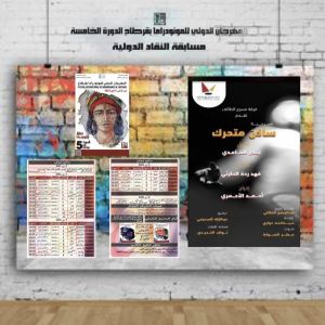 مسرحية "ساكن متحرك" في عرضٍ ثانٍ غدًا .. ضمن فعاليات المهرجان الدولي للمونودراما بقرطاج