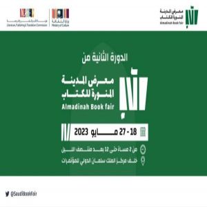 "مَجْمَعُ الملك سلمان العالمي للغة العربية" يُشارك في معرض المدينة المنورة للكتاب 2023