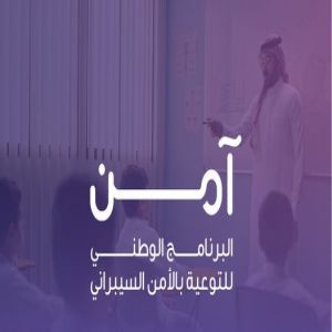 لليوم الثالث .. معرض برنامج "آمن" للتوعية بالأمن السيبراني يواصل فعالياته