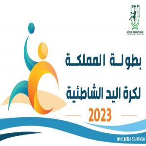 بمشاركة 14 نادي .. انطلاق بطولة المملكة لكرة اليد الشاطئية للناشئين في المنطقة الشرقية غدًا
