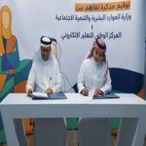 الموارد البشرية توقع مذكرة تفاهم مع المركز الوطني للتعليم الإلكتروني