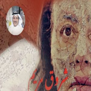 "شروق مريم" للعرّاب فهد رده تعاون سعودي تونسي .. رسالة إلى كل الجمهور العربي