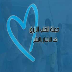 المملكة تشارك العالم في الاحتفال باليوم العالمي لمكافحة الاتجار بالأشخاص