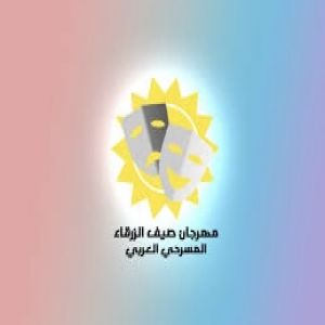 افتتاح فعاليات مهرجان صيف الزرقاء المسرحي العربي21
