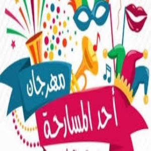 يستمر لشهرين .. أحد المسارحة تنظم مهرجانها السنوي للتسوق والترفيه