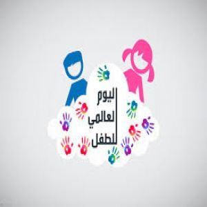 يوم الطفل العالمي .. وحقائق متصلة