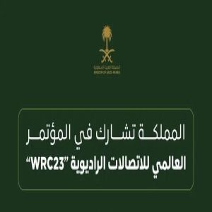 بأكثر من 20 جهة حكومية وخاصة .. المملكة تشهد افتتاح أعمال المؤتمر العالمي للاتصالات الراديوية